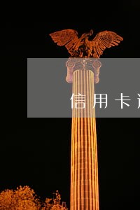 信用卡逾期还款上征信吗 信用卡逾期还款上征信吗