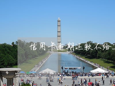 信用卡逾期还款不给上征信吗