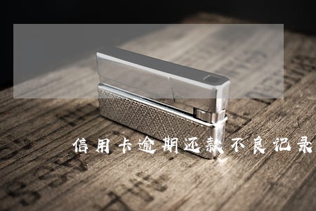 信用卡逾期还款不良记录消除 信用卡逾期还款不良记录消除