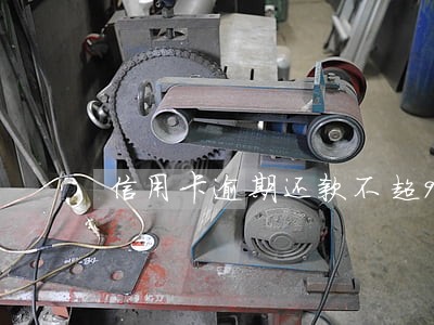 信用卡逾期还款不超90天 信用卡逾期还款不超90天
