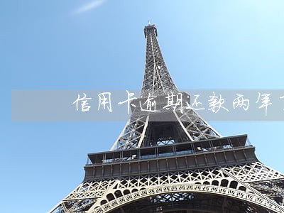 信用卡逾期还款两年了还显示呆账 信用卡逾期还款两年了还显示呆账