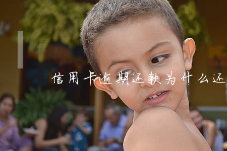 信用卡逾期还款为什么还能用 信用卡逾期还款为什么还能用