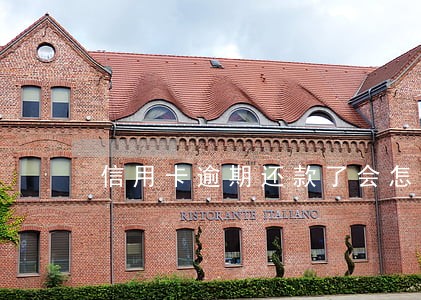 信用卡逾期还款了会怎么样 信用卡逾期还款了会怎么样