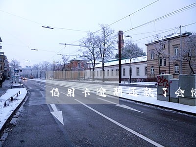 信用卡逾期还款了会恢复正常 信用卡逾期还款了会恢复正常