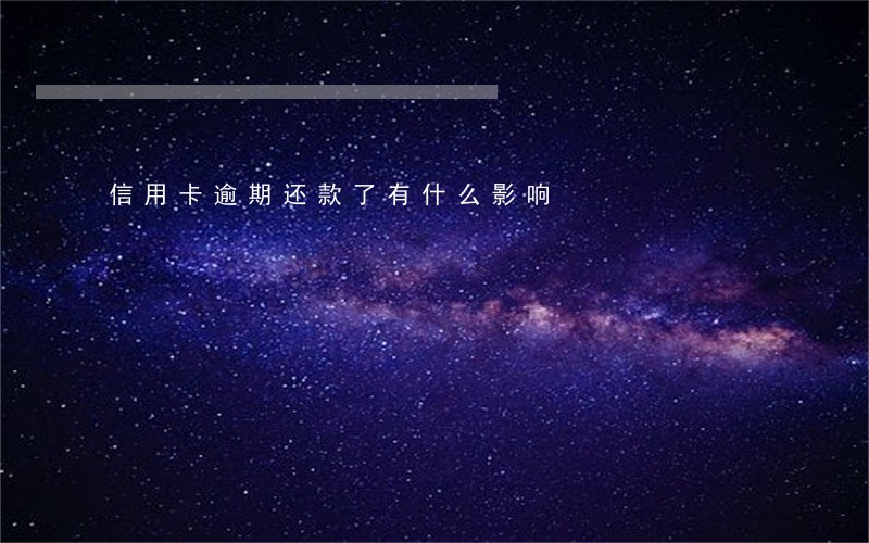 信用卡逾期还款了有什么影响 信用卡逾期还款了有什么影响