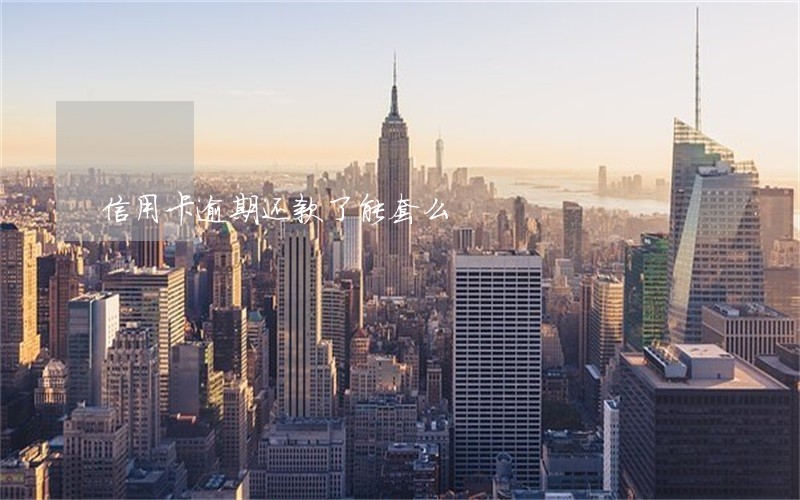 信用卡逾期还款了能套么 信用卡逾期还款了能套么