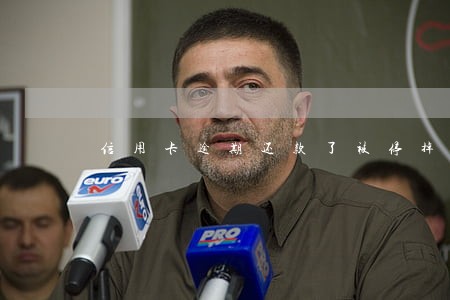 信用卡逾期还款了被停掉了 信用卡逾期还款了被停掉了