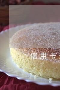 信用卡逾期还款了还能不能正常使用