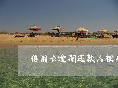 信用卡逾期还款人被判刑怎么办 信用卡逾期还款人被判刑怎么办