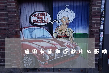 信用卡逾期还款什么影响吗 信用卡逾期还款什么影响吗