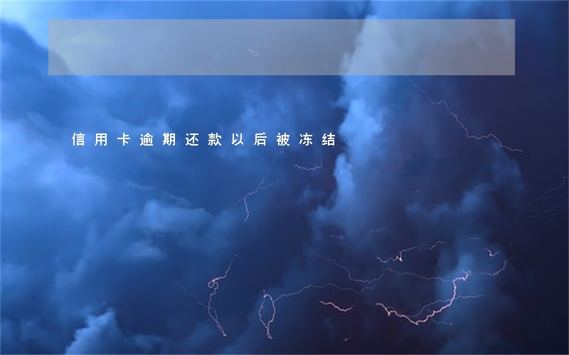 信用卡逾期还款以后被冻结 信用卡逾期还款以后被冻结