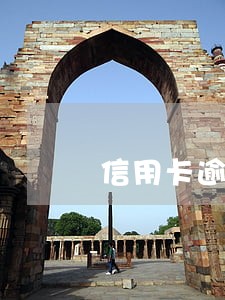 信用卡逾期还款会增还吗 信用卡逾期还款会增还吗