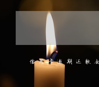 信用卡逾期还款会影响到房贷吗