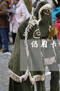 信用卡逾期还款会影响多久 信用卡逾期还款会影响多久
