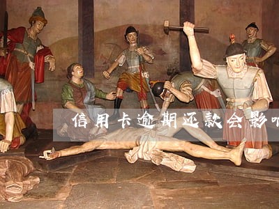 信用卡逾期还款会影响征信吗 信用卡逾期还款会影响征信吗