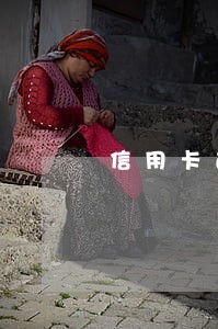 信用卡逾期还款会收利息吗 信用卡逾期还款会收利息吗