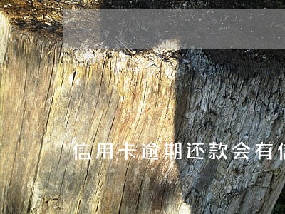 信用卡逾期还款会有信用记录吗 信用卡逾期还款会有信用记录吗