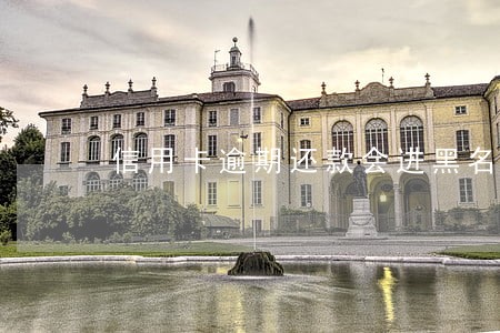 信用卡逾期还款会进黑名单吗 信用卡逾期还款会进黑名单吗