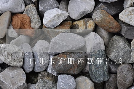 信用卡逾期还款催告涵