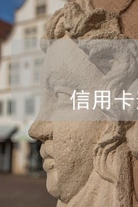信用卡逾期还款充当利息合理吗 信用卡逾期还款充当利息合理吗
