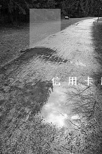 信用卡逾期还款冻结还款后注销 信用卡逾期还款冻结还款后注销