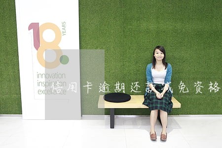 信用卡逾期还款减免资格 信用卡逾期还款减免资格