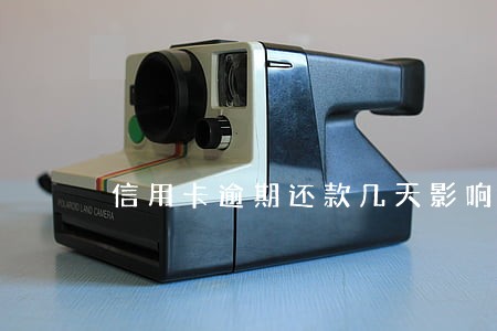 信用卡逾期还款几天影响信用