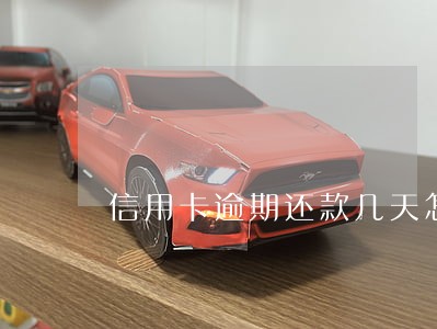 信用卡逾期还款几天怎么办 信用卡逾期还款几天怎么办