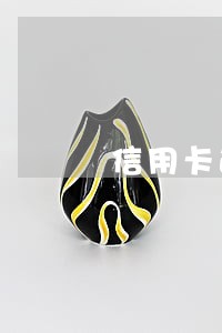 信用卡逾期还款利息怎么扣 信用卡逾期还款利息怎么扣
