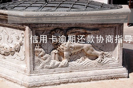 信用卡逾期还款协商指导 信用卡逾期还款协商指导