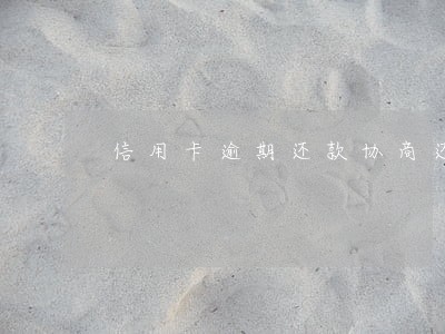 信用卡逾期还款协商还是起诉 信用卡逾期还款协商还是起诉