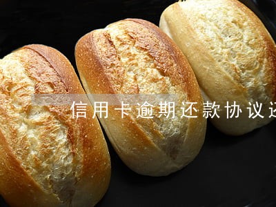 信用卡逾期还款协议还不上 信用卡逾期还款协议还不上