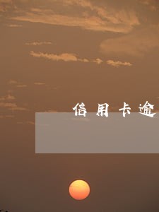 信用卡逾期还款后会强制销卡吗 信用卡逾期还款后会强制销卡吗