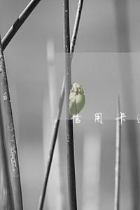 信用卡逾期还款后会有额度么 信用卡逾期还款后会有额度么