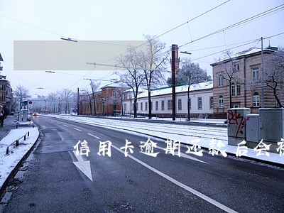 信用卡逾期还款后会被冻结吗 信用卡逾期还款后会被冻结吗