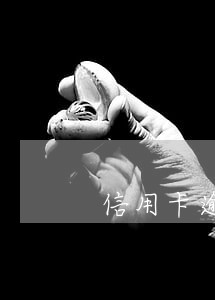 信用卡逾期还款后冻结 信用卡逾期还款后冻结