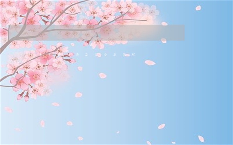 信用卡逾期还款后变成呆账