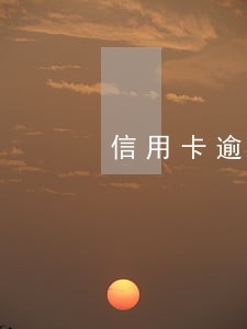 信用卡逾期还款后可以马上消除 信用卡逾期还款后可以马上消除