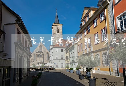信用卡逾期还款后多久可以再办卡 信用卡逾期还款后多久可以再办卡