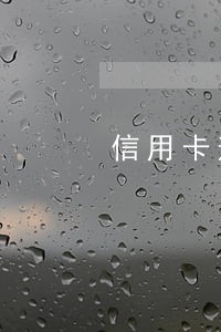 信用卡逾期还款后多久能用 信用卡逾期还款后多久能用