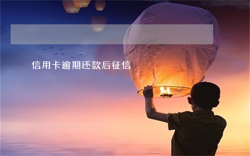 信用卡逾期还款后征信