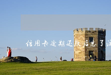 信用卡逾期还款后忘了注销