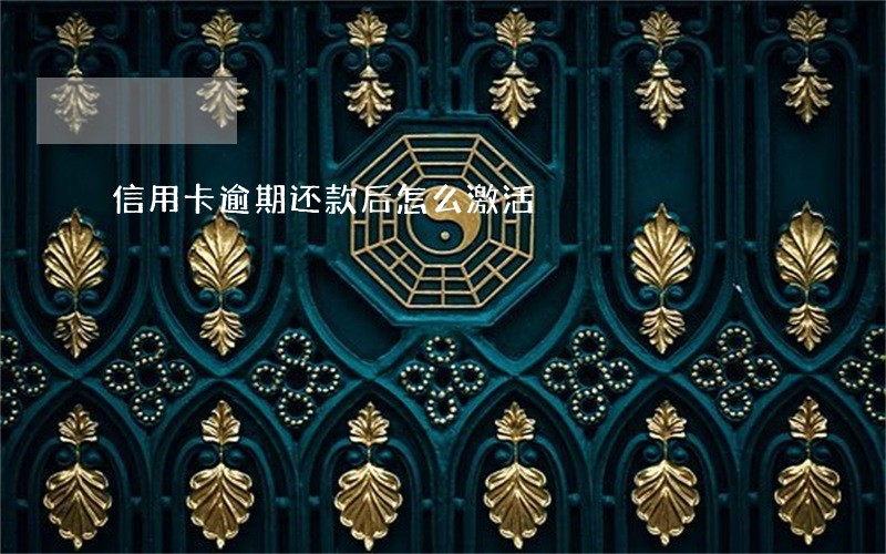 信用卡逾期还款后怎么激活 信用卡逾期还款后怎么激活