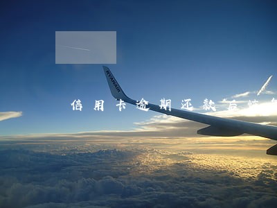 信用卡逾期还款后恢复额度