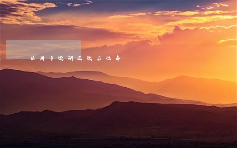 信用卡逾期还款后报备 信用卡逾期还款后报备