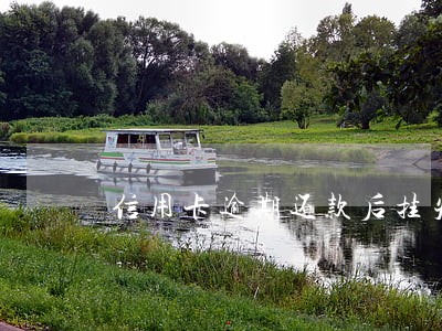 信用卡逾期还款后挂失 信用卡逾期还款后挂失