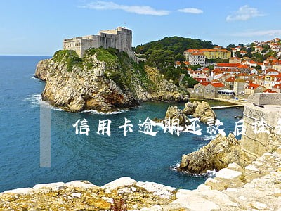 信用卡逾期还款后挂失停用 信用卡逾期还款后挂失停用