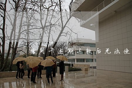 信用卡逾期还款后无法使用 信用卡逾期还款后无法使用
