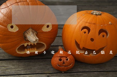 信用卡逾期还款后无额度 信用卡逾期还款后无额度