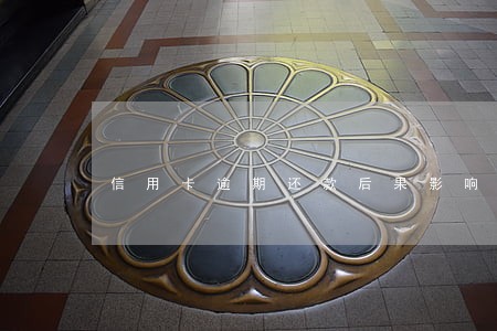 信用卡逾期还款后果影响 信用卡逾期还款后果影响